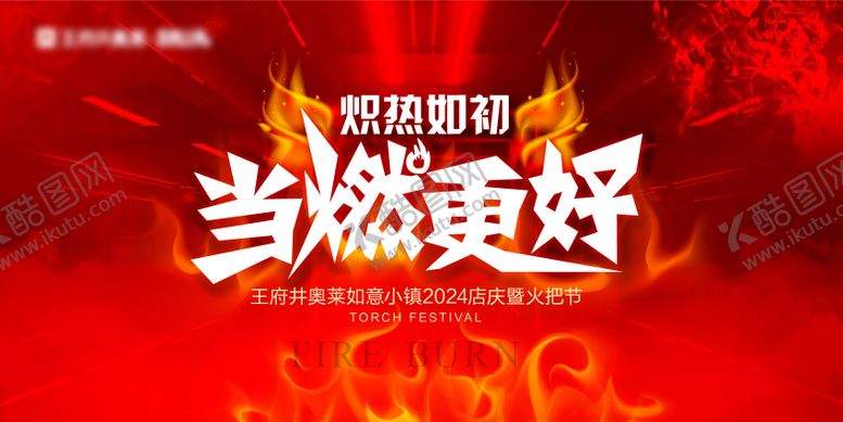 编号：21955601281323313693【酷图网】源文件下载-活动背景燃起来