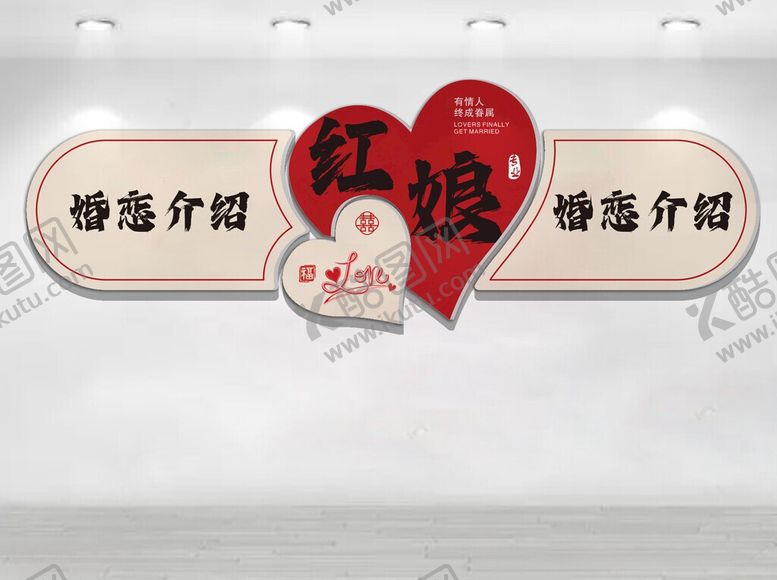 编号：92460906041635014436【酷图网】源文件下载-婚恋文化墙