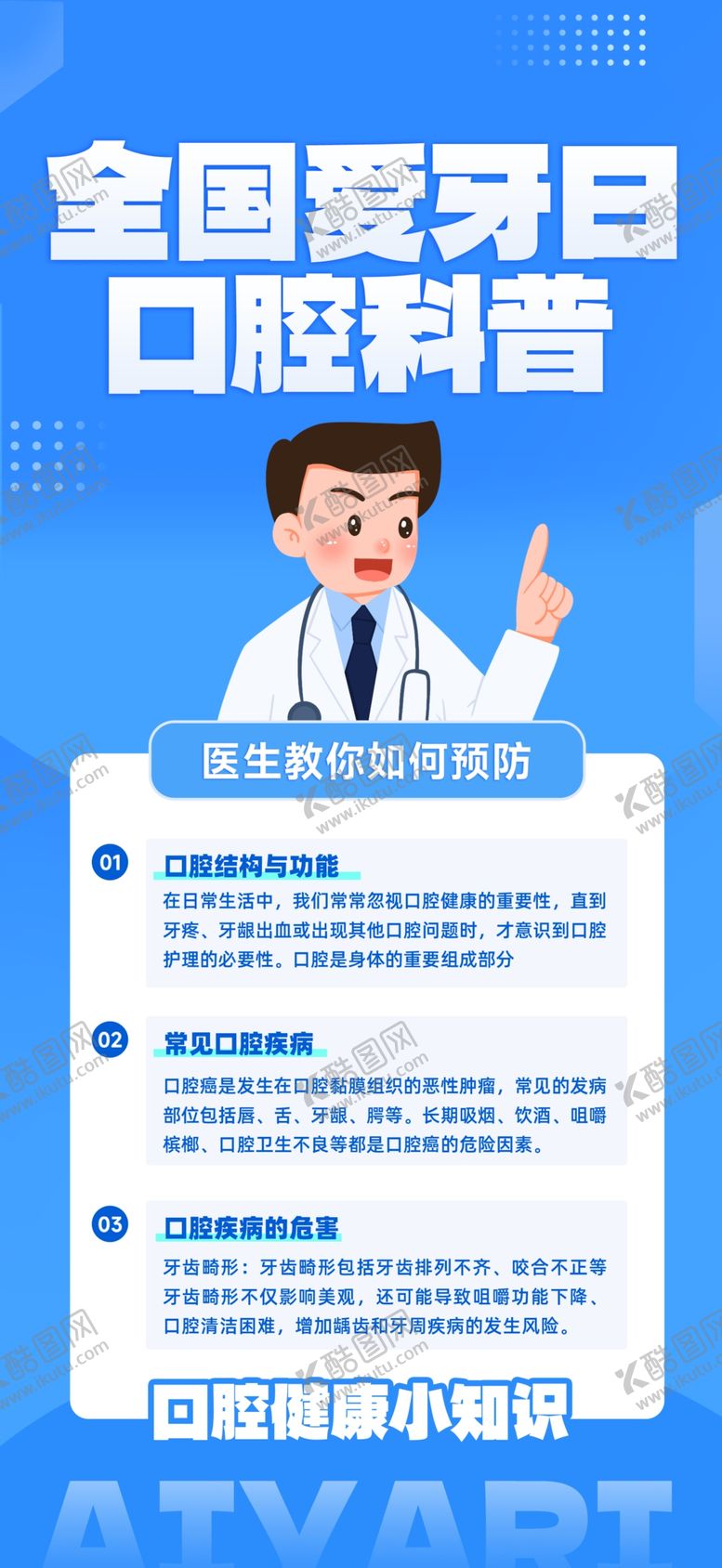 编号：26994902212309464764【酷图网】源文件下载-简约爱牙日口腔知识科普海报