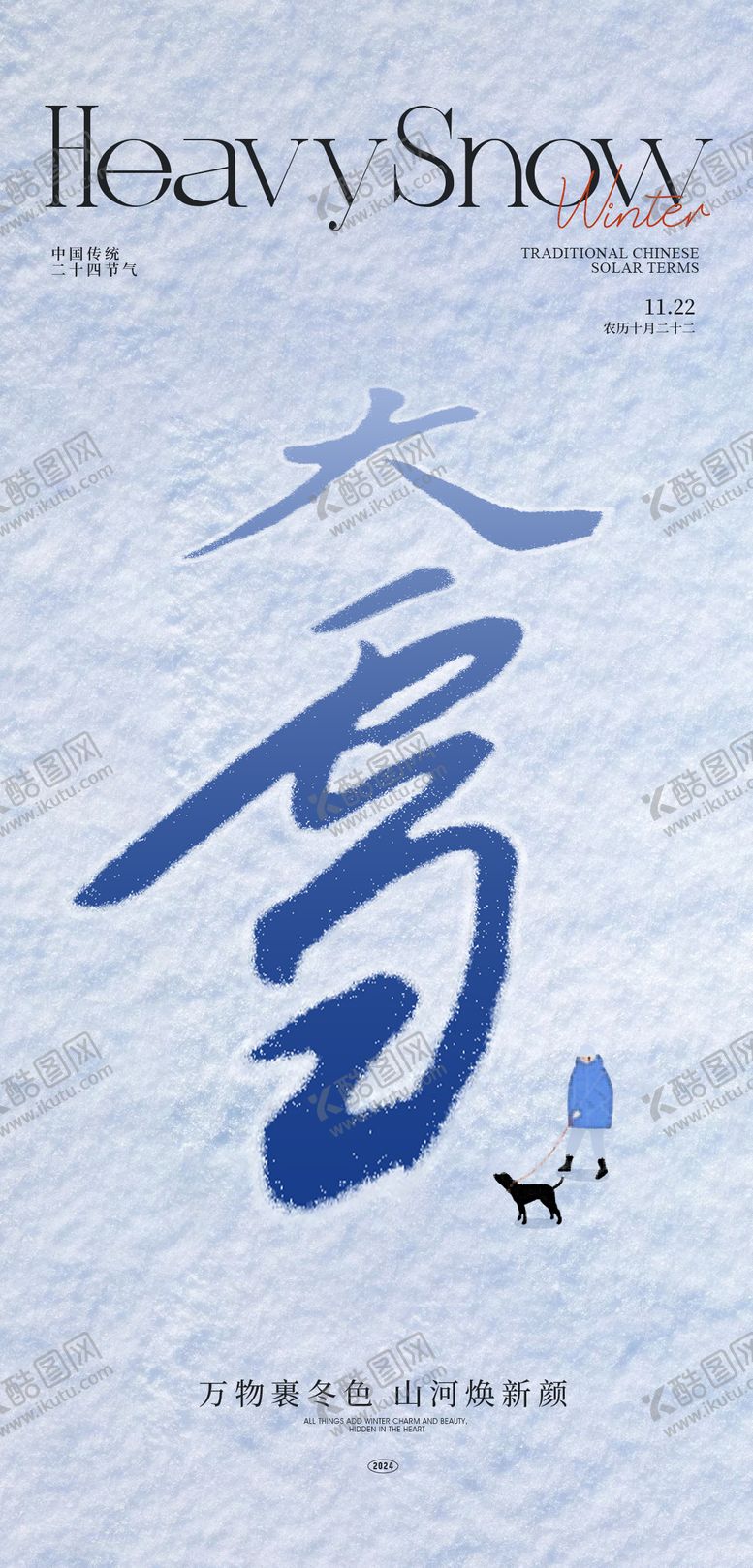 编号：28796212051153322735【酷图网】源文件下载-大雪节气海报