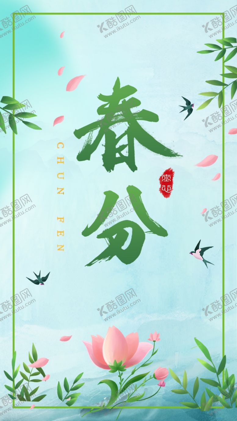 编号：43635009272210577342【酷图网】源文件下载-春分海报