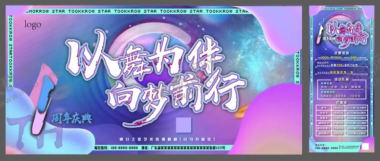 编号：59723409130232443084【酷图网】源文件下载-周年汇演展架平面设计