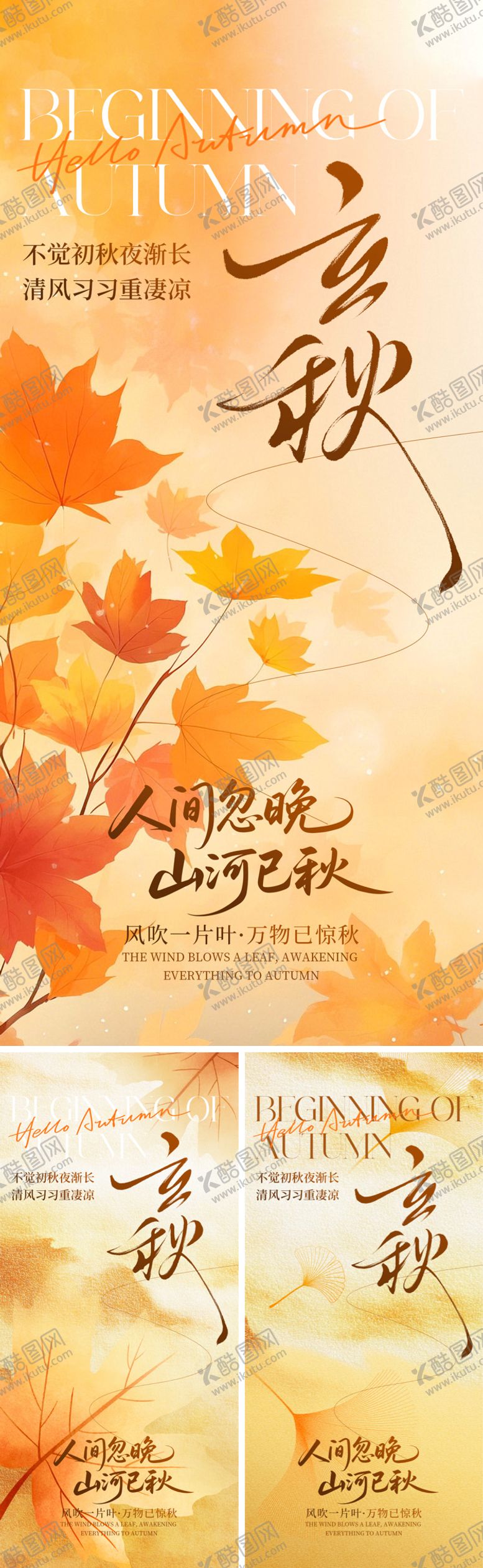 编号：34743307262301243298【酷图网】源文件下载-立秋节气海报