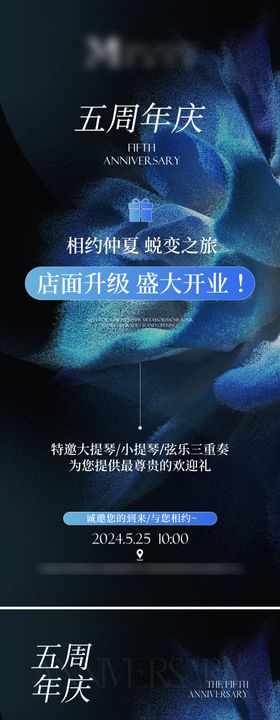 美业周年庆邀请函海报