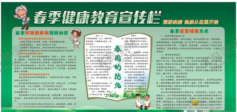 编号：51537611011037093647【酷图网】源文件下载-春季健康教育宣传栏