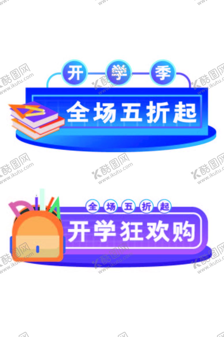 编号：84930509142228044391【酷图网】源文件下载-电商标签开学季矢量元素