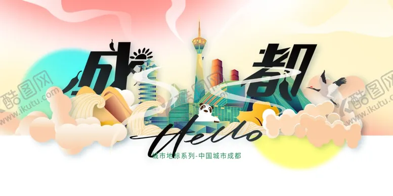 编号：43310002061244585679【酷图网】源文件下载-成都城市推广