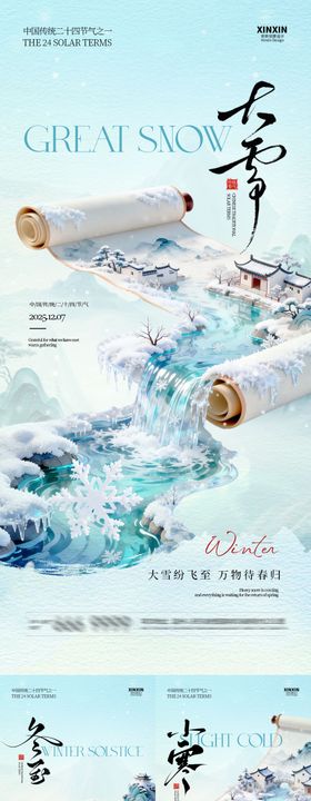 地产大雪冬至小寒中式插画海报