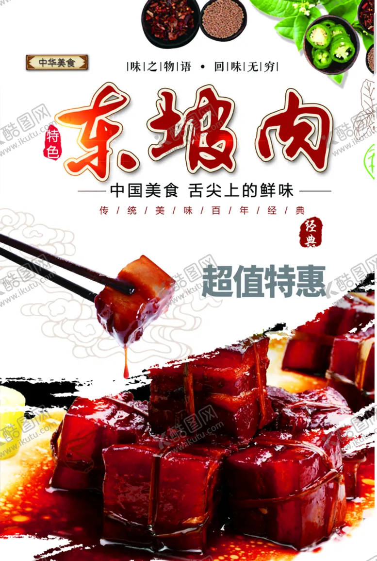 编号：91567209270537217834【酷图网】源文件下载-东坡肉