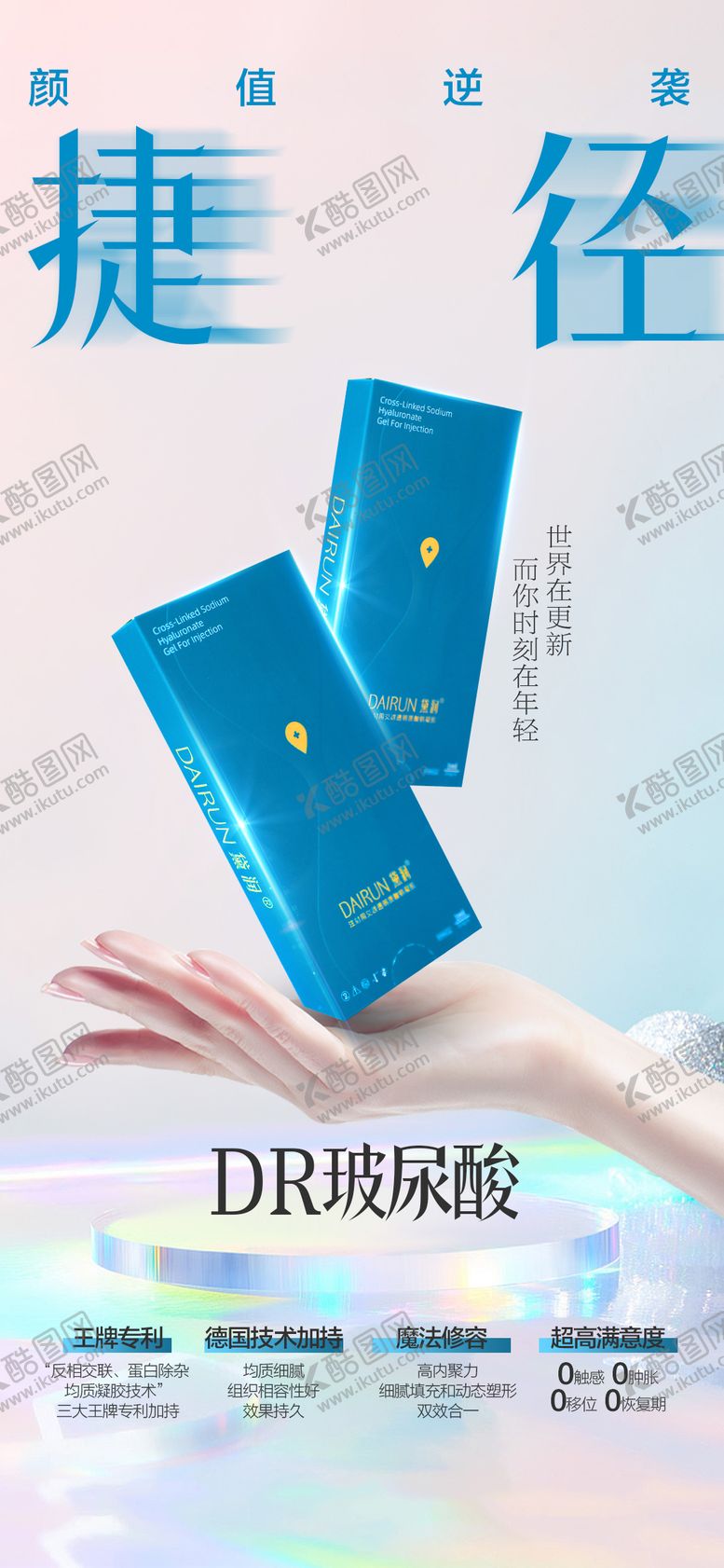 编号：33190103141643055756【酷图网】源文件下载-高端品牌玻尿酸海报