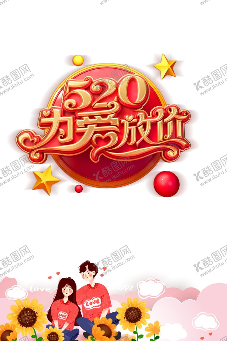 编号：99163510191702412530【酷图网】源文件下载-520海报