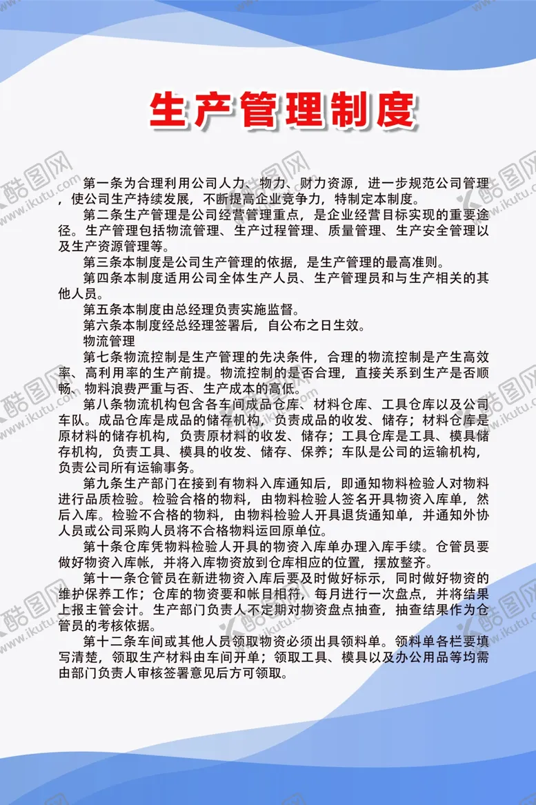 编号：45359606231606015426【酷图网】源文件下载-生产管理制度