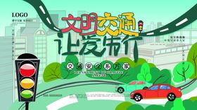 文明交通