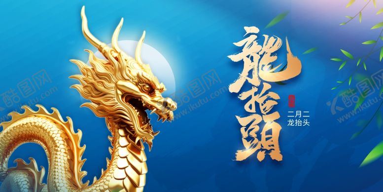 编号：57948212010019455299【酷图网】源文件下载-龙抬头展板