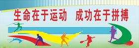 生命在于运动
