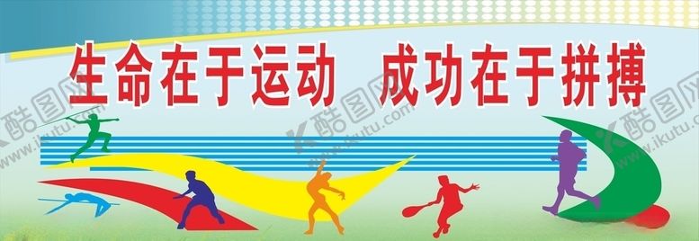 编号：82138705080622594510【酷图网】源文件下载-生命在于运动