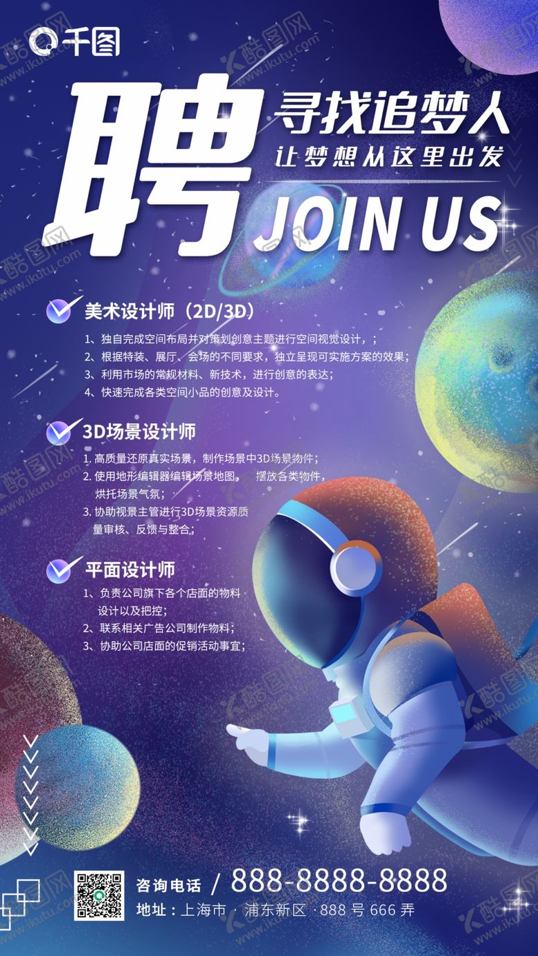 编号：89891312241434073776【酷图网】源文件下载-梦幻治愈系星球宇宙招聘手机海报