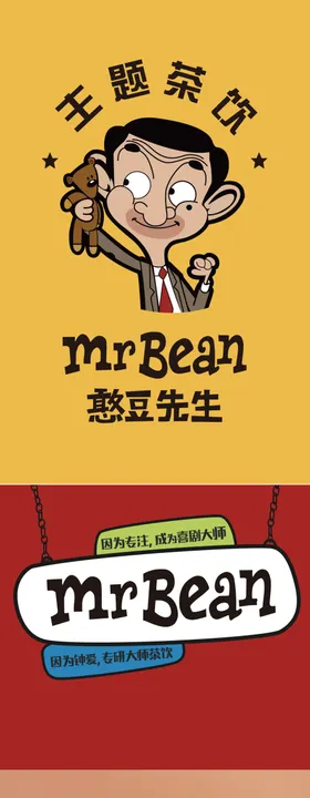 憨豆先生