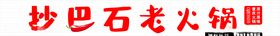 老火锅