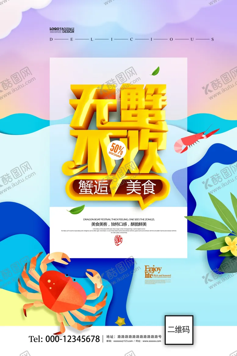 编号：99584306281919521231【酷图网】源文件下载-抢鲜吃蟹大闸蟹促销海报