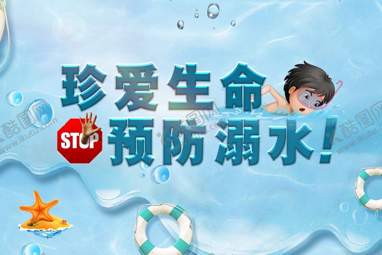 编号：06938509131930431435【酷图网】源文件下载-防溺水