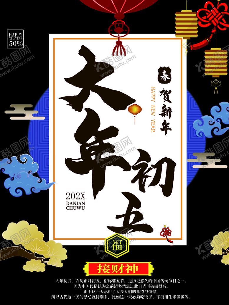 编号：20457810181457464296【酷图网】源文件下载-大年初五
