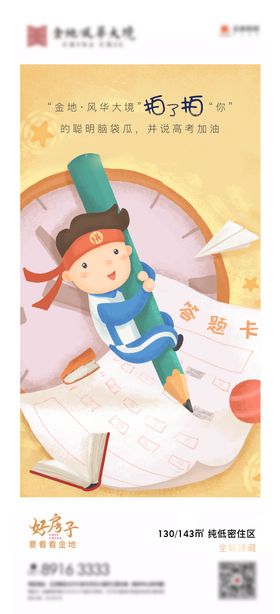 热点拍一拍高考加油海报
