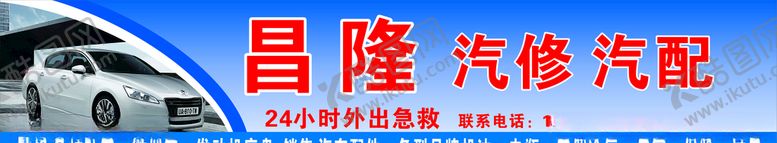 编号：55656410232057051024【酷图网】源文件下载-汽修门头