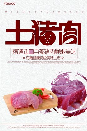 农家猪肉促销宣传海报