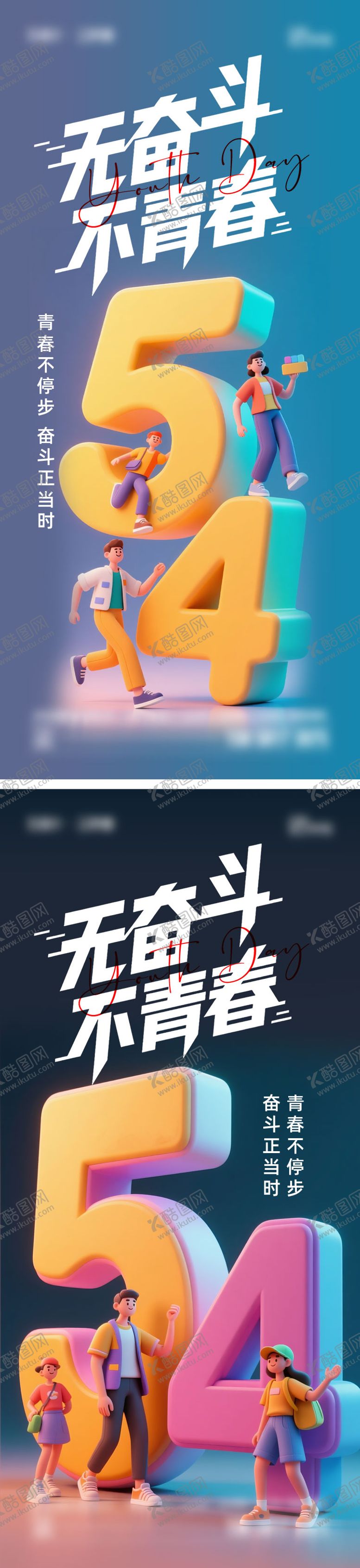 编号：75056304280853203256【酷图网】源文件下载-五四青年节海报