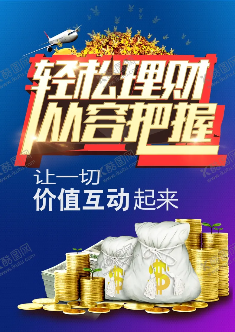 编号：25046512090039119918【酷图网】源文件下载-轻松理财