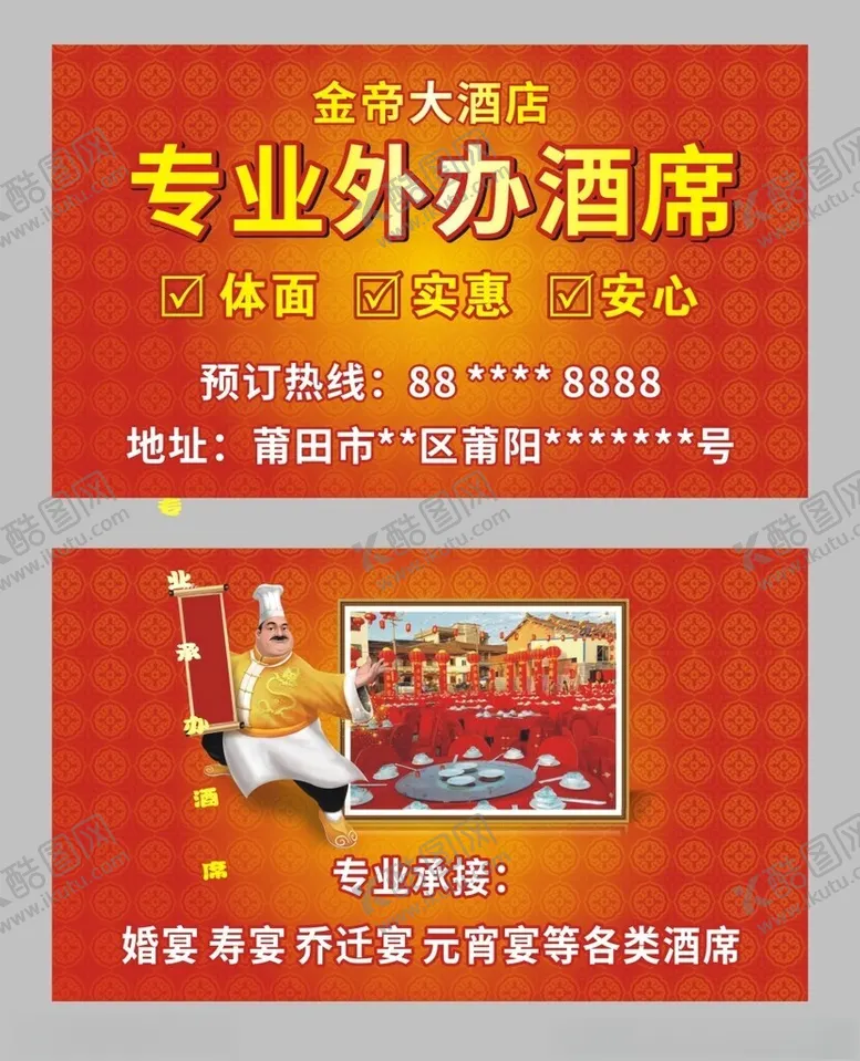 编号：82095602091945043713【酷图网】源文件下载-外办酒席名片