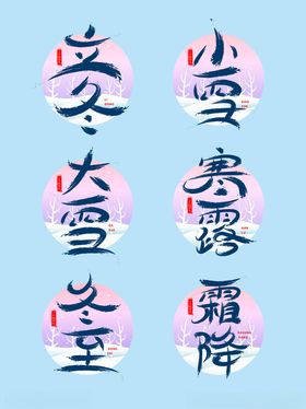 传统节气艺术字体展示