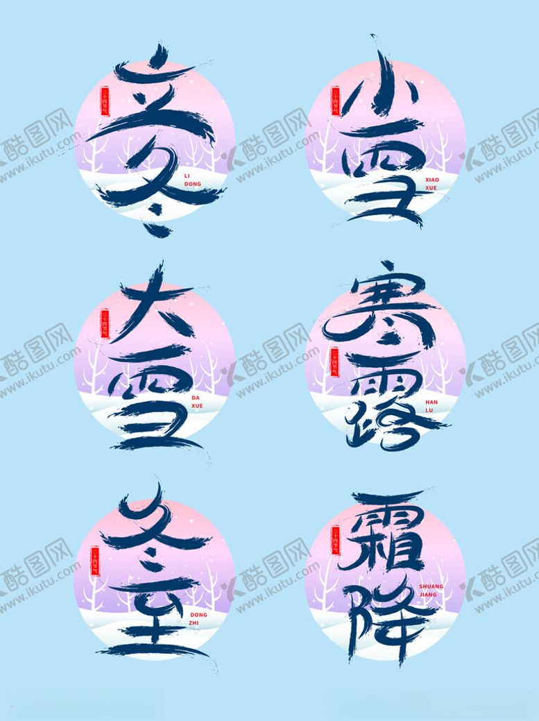 编号：45082711192242056329【酷图网】源文件下载-传统节气艺术字体展示