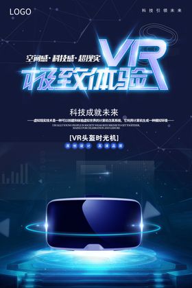 VR体验科技活动宣传海报素材