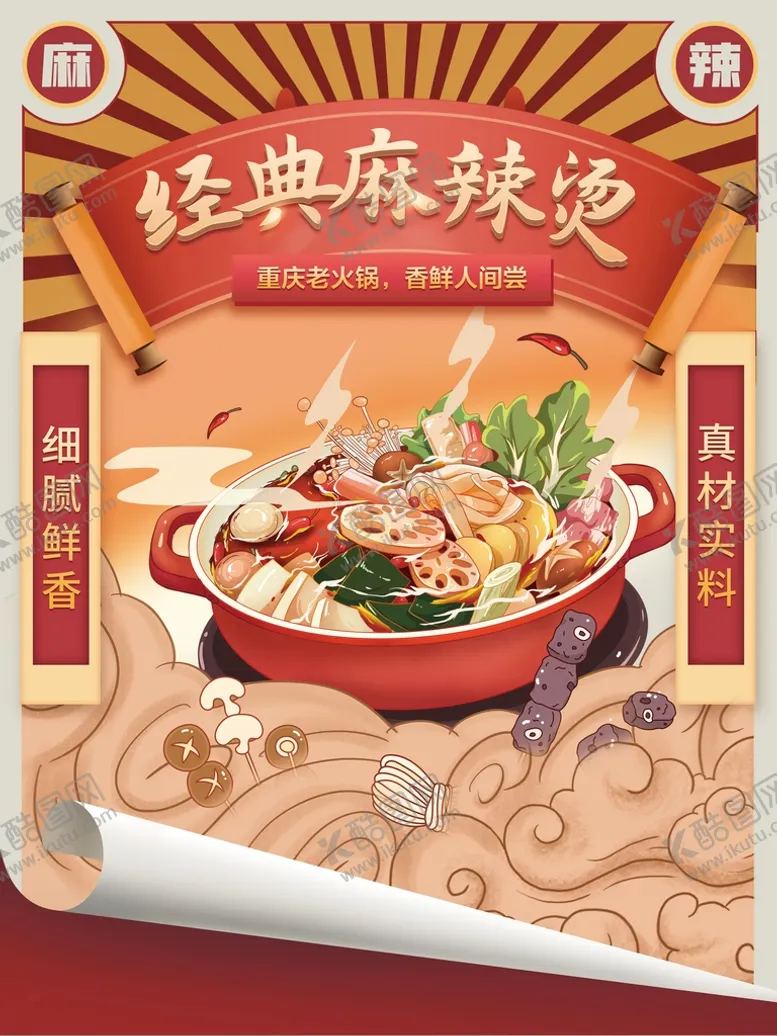 编号：04961309122102583106【酷图网】源文件下载-麻辣烫火锅