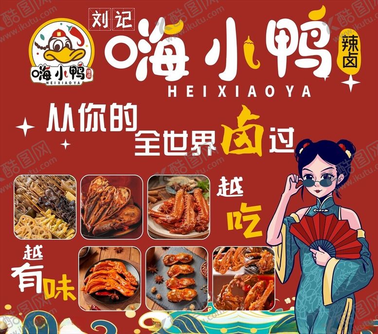 编号：10984609220102583012【酷图网】源文件下载-卤鸭辣卤