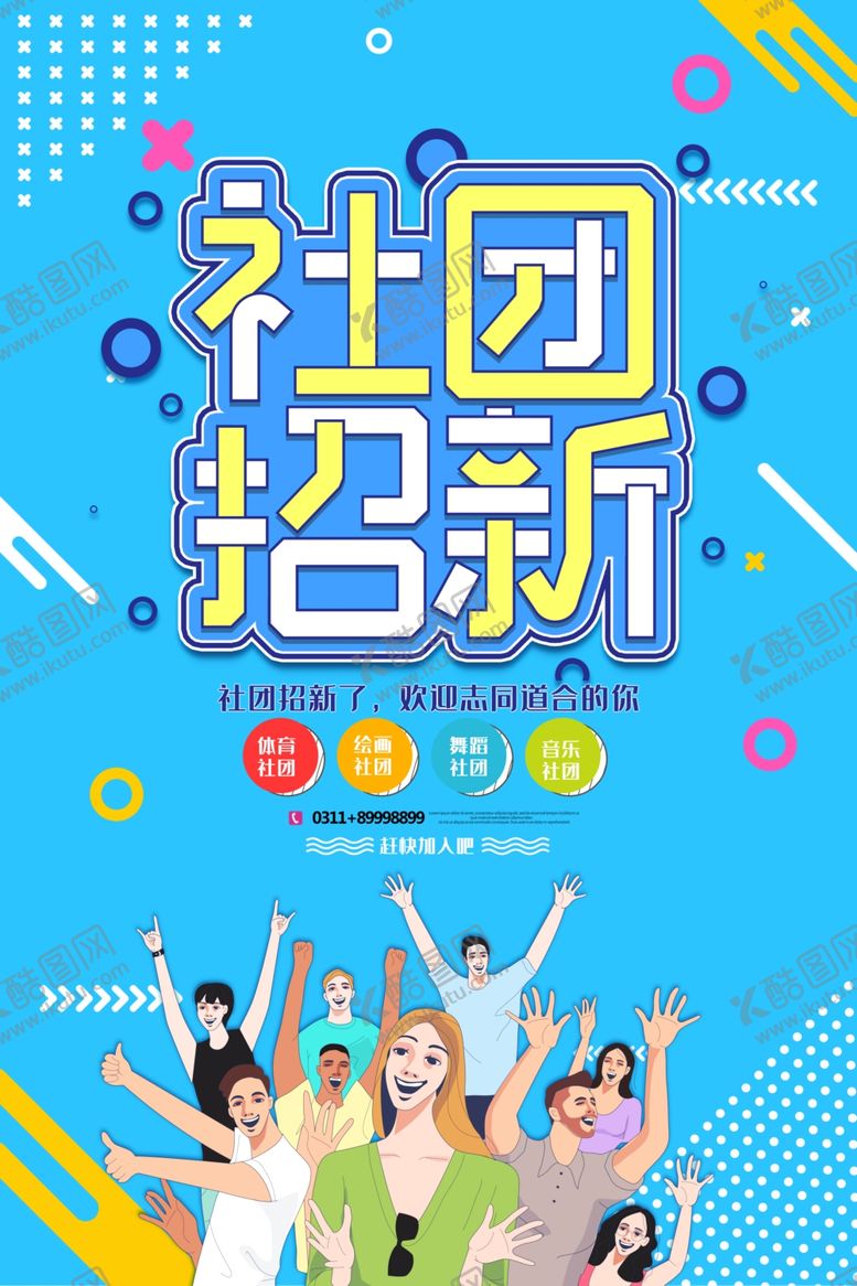编号：92662910021526008638【酷图网】源文件下载-社团招新