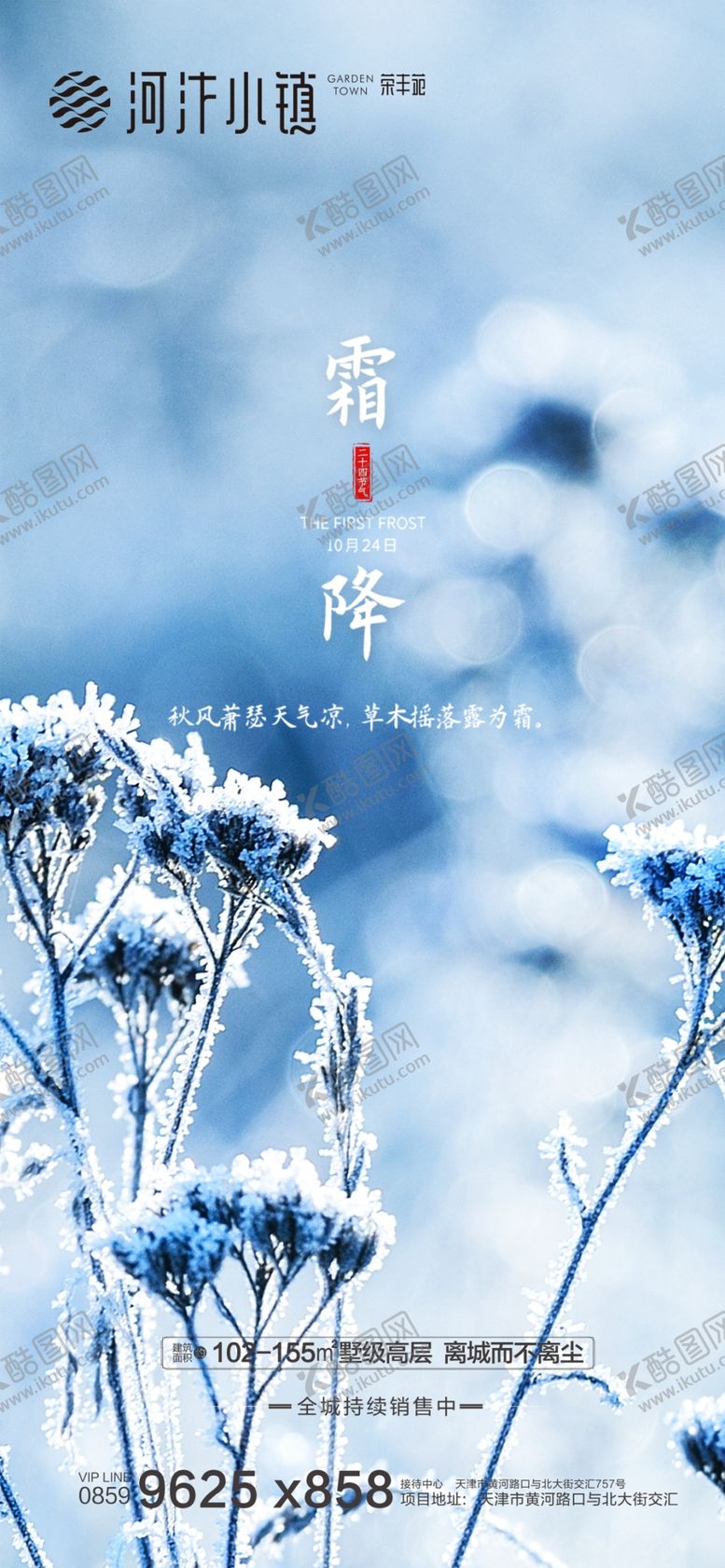 编号：90367205160418464595【酷图网】源文件下载-霜降寒露地产微信稿