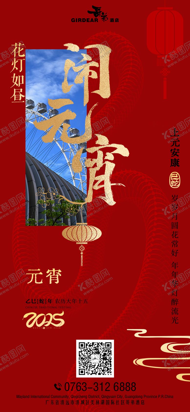 编号：95635702052329279572【酷图网】源文件下载-酒店元宵节海报海报