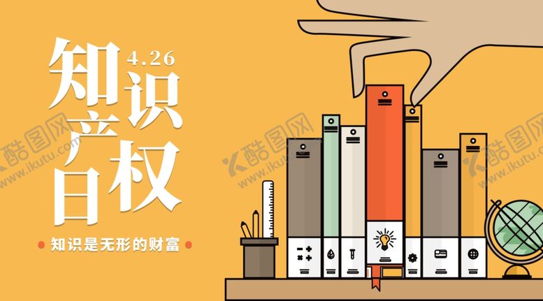 编号：70721110080919295461【酷图网】源文件下载-知识产权