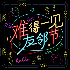 友邻节插画活动展板