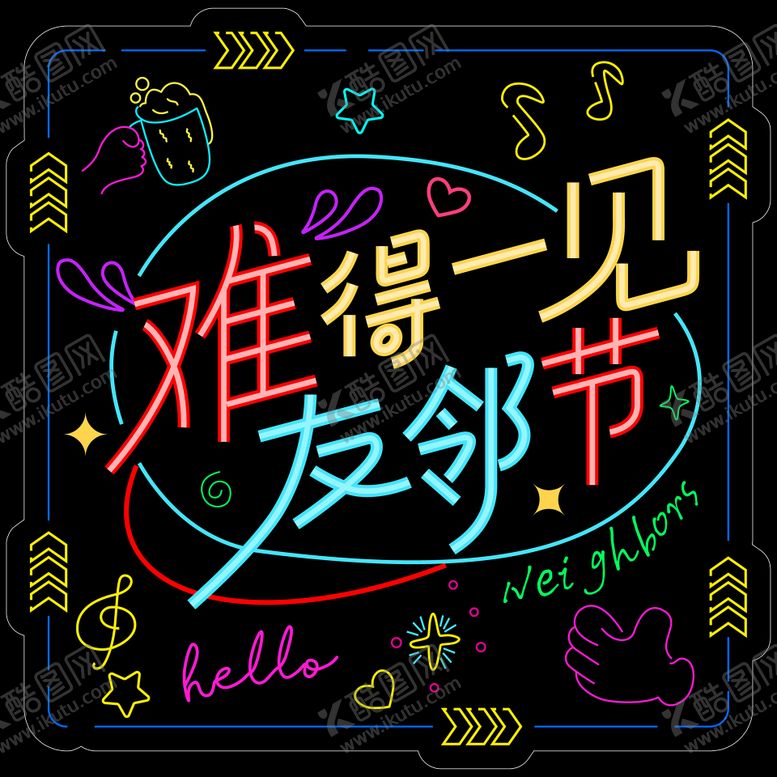 编号：99828712091223554291【酷图网】源文件下载-霓虹灯灯牌友邻节背景板
