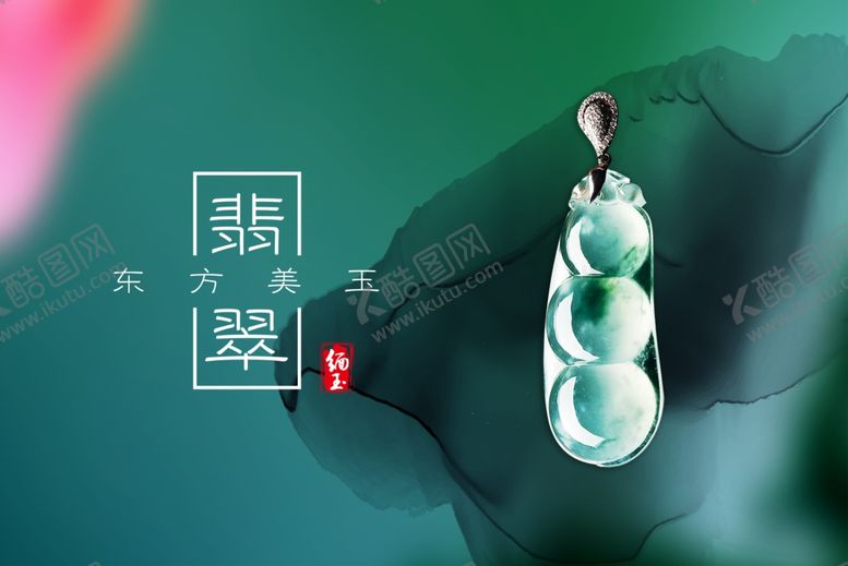 编号：13097709231527412448【酷图网】源文件下载-翡翠