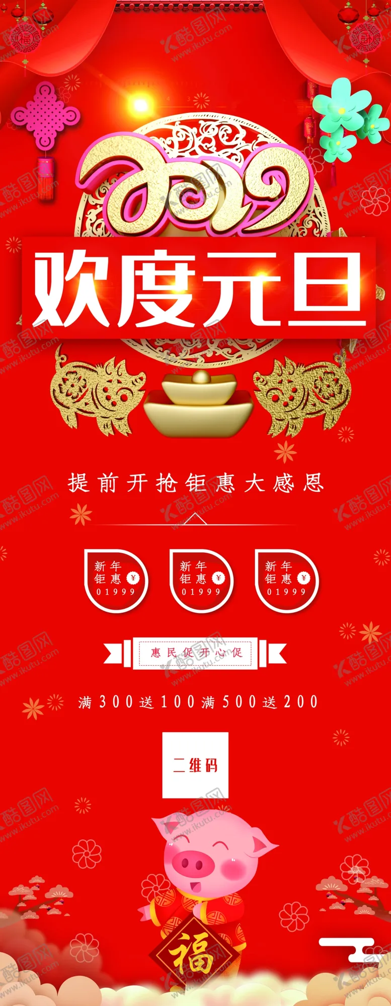 编号：93591704181614282233【酷图网】源文件下载-欢度元旦