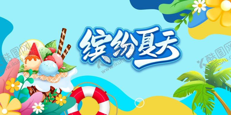 编号：17038910220135471425【酷图网】源文件下载-夏天