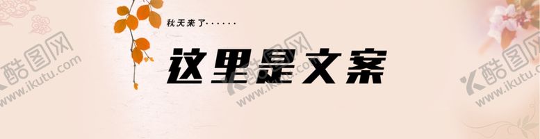 编号：43210710121252395587【酷图网】源文件下载-淘宝秋季海报