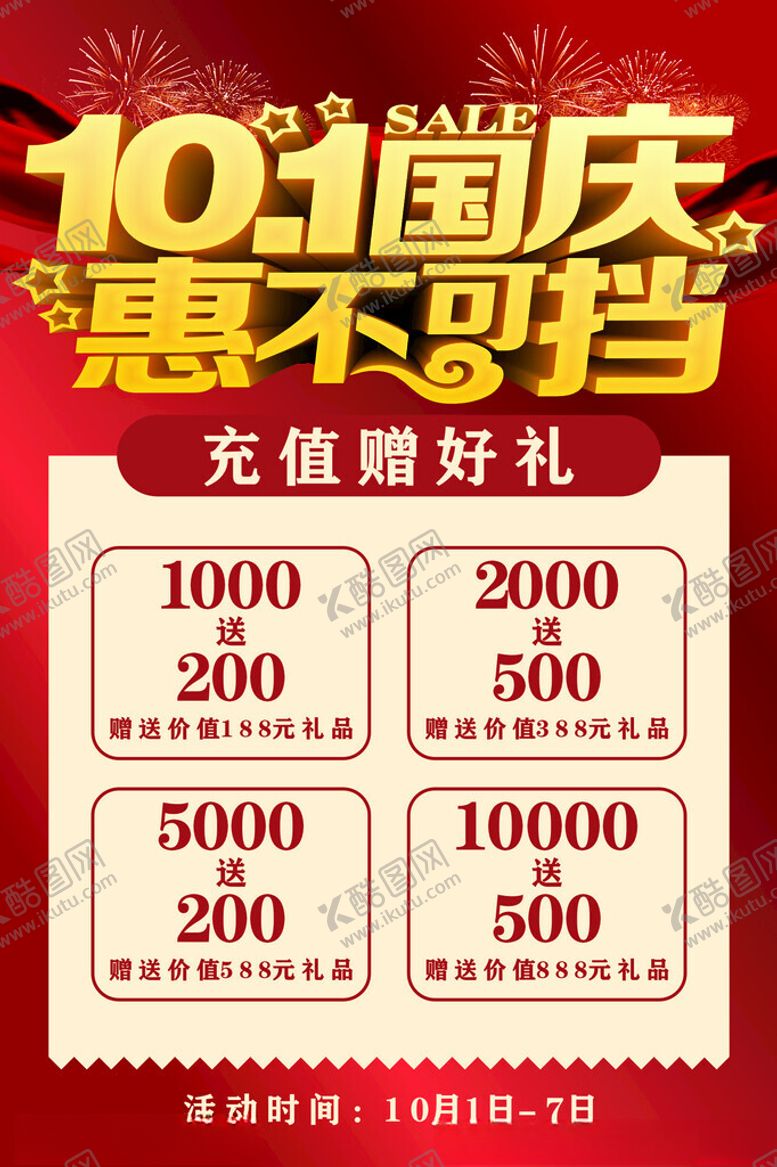 编号：66078702240619503304【酷图网】源文件下载-国庆促销海报