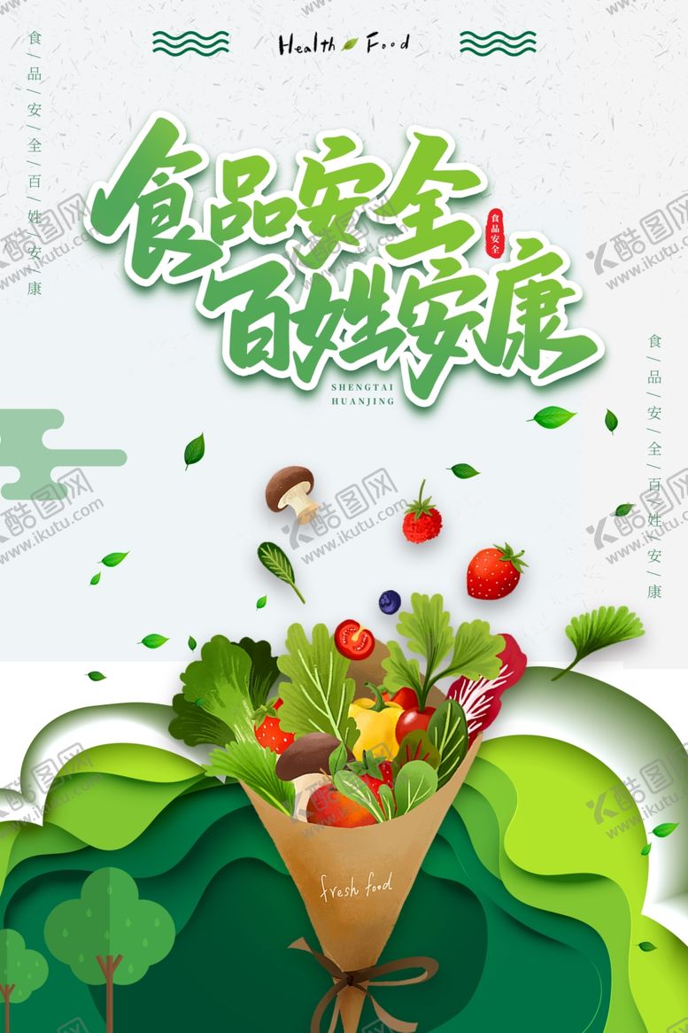 编号：67093802161759197383【酷图网】源文件下载-食品健康海报