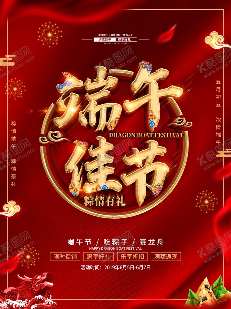 编号：97531909161228077100【酷图网】源文件下载-端午促销海报